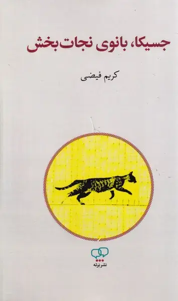 جلد کتاب جسیکا بانوی نجات بخش
