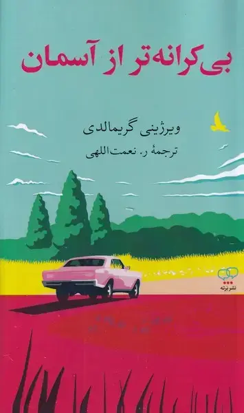 جلد کتاب بی کرانه تر از آسمان
