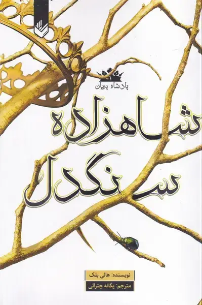 جلد کتاب شاهزاده سنگدل