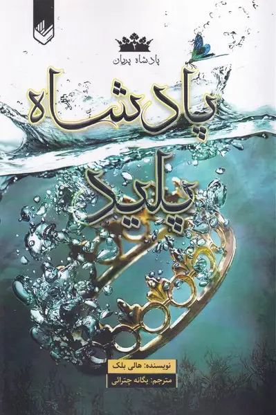 جلد کتاب پادشاه پلید