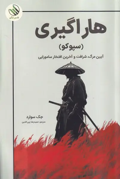 جلد کتاب هاراگیری