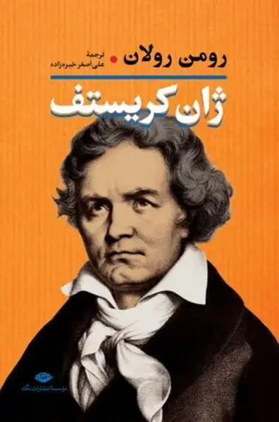 جلد کتاب ژان کریستف 2 جلدی