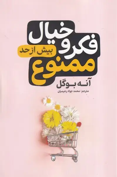 جلد کتاب فکر و خیال بیش از حد ممنوع