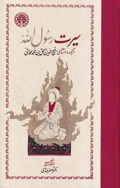 جلد کتاب سیرت رسوال الله 2 جلدی