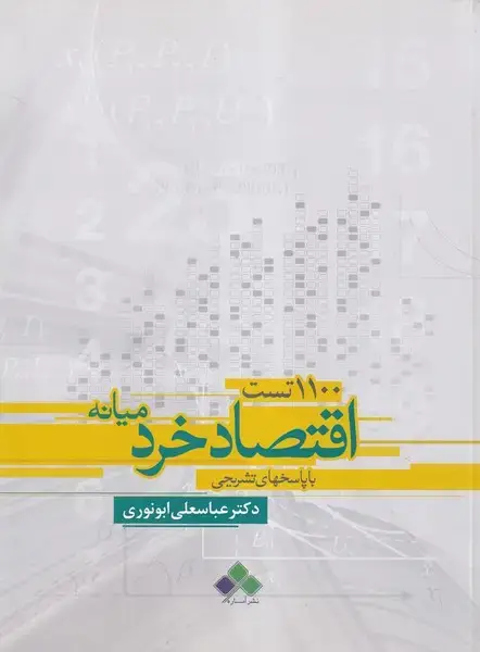 جلد کتاب 1100 تست اقتصاد خرد میانه