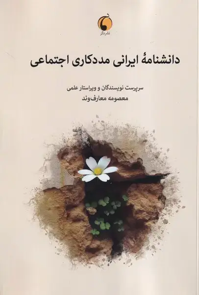 جلد کتاب دانشنامه ایرانی مددکاری اجتماعی