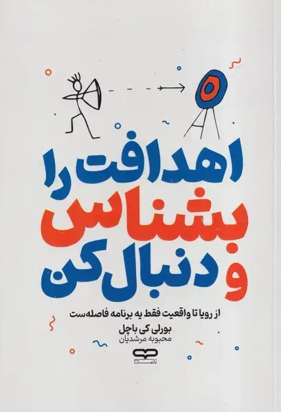 جلد کتاب اهدافت را بشناس و دنبال کن