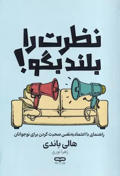 جلد کتاب نظرت را بلند بگو