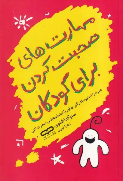 جلد کتاب مهارت های صحبت کردن برای کودکان