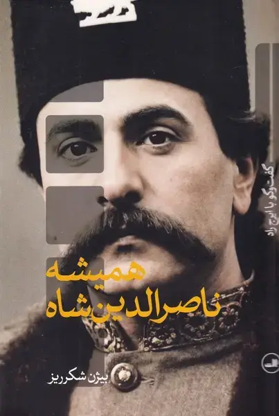 جلد کتاب همیشه ناصرالدین شاه