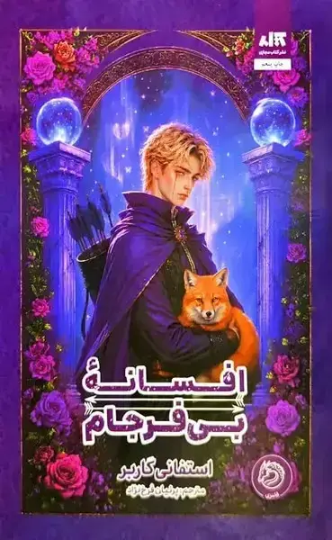 جلد کتاب افسانه بی فرجام