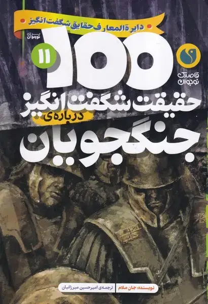 جلد کتاب 100 حقیقت شگفت انگیز11 جنگجویان / ذکر