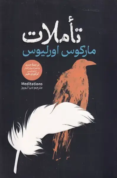 جلد کتاب تاملات