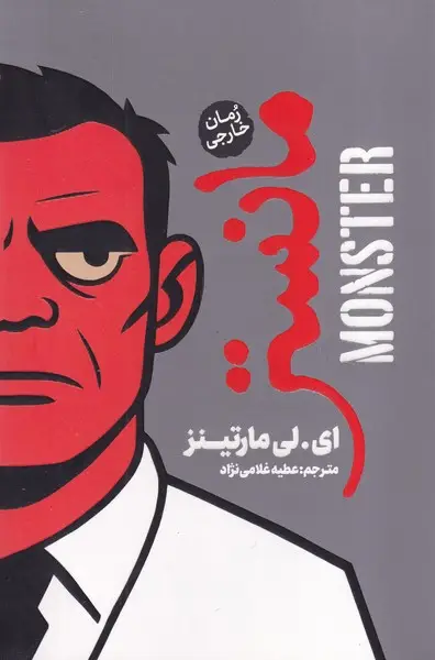 جلد کتاب مانستر