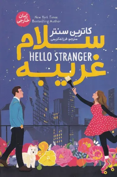 جلد کتاب سلام غریبه