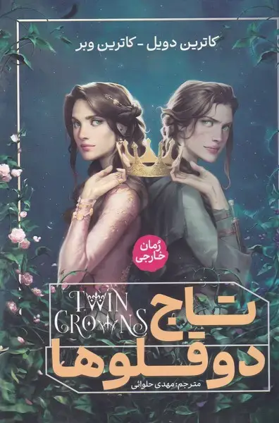 جلد کتاب تاج 2 قلوها
