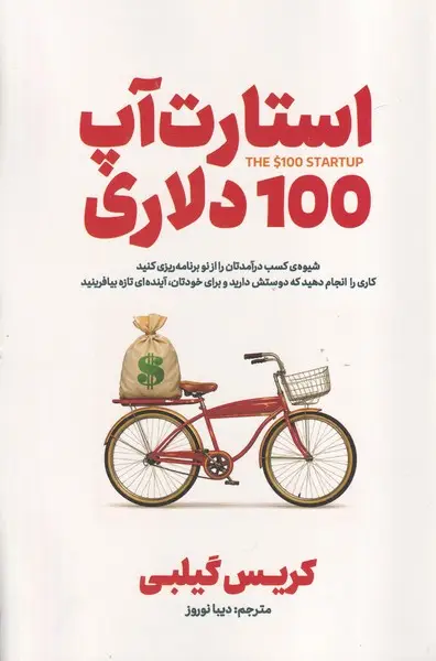 جلد کتاب استارت آپ 100 دلاری