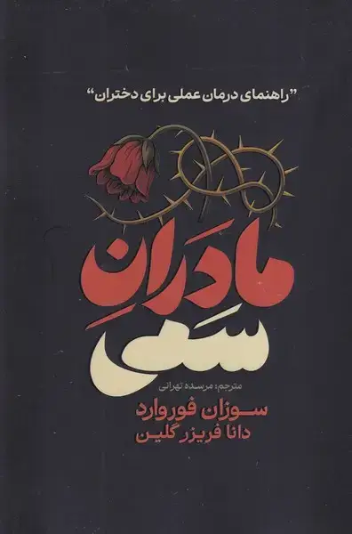 جلد کتاب مادران سمی