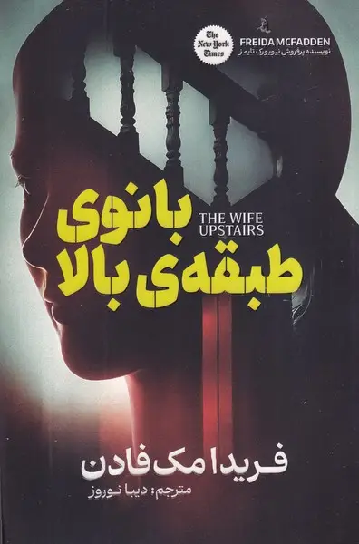 جلد کتاب بانوی طبقه بالا