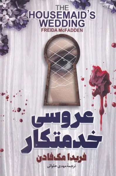 جلد کتاب عروسی خدمتکار