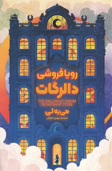 جلد کتاب رویافروشی دالرگات