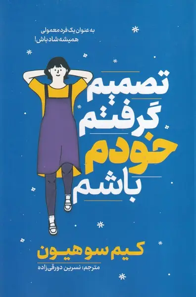 جلد کتاب تصمیم گرفتم خودم باشم