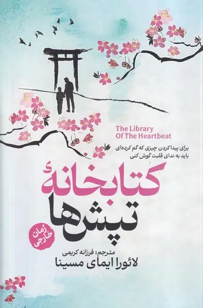 جلد کتاب کتابخانه تپش ها