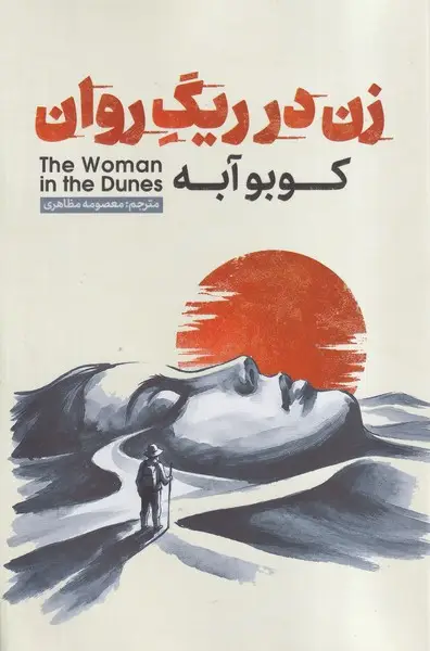 جلد کتاب زن در ریگ روان
