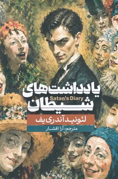 جلد کتاب یادداشت های شیطان