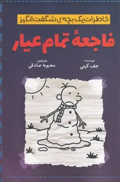 جلد کتاب خاطرات 1 بچه شگفت انگیز فاجعه تمام عیار
