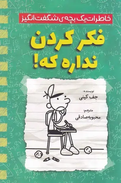 جلد کتاب خاطرات 1 بچه شگفت انگیز فکر کردن نداره که