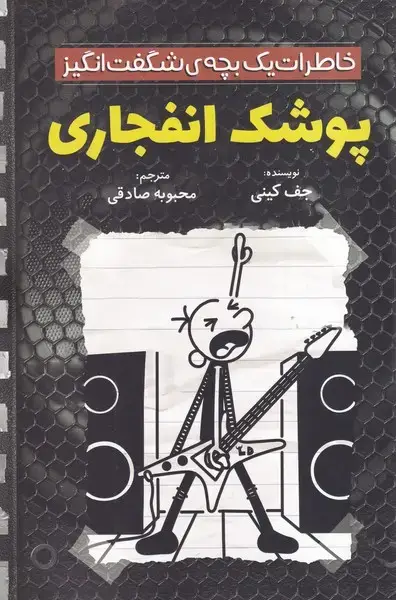 جلد کتاب پوشک انفجاری