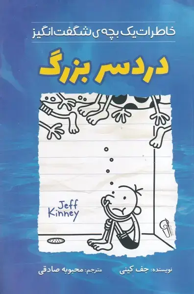 جلد کتاب خاطرات 1 بچه شگفت انگیز دردسر بزرگ