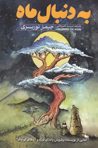 جلد کتاب به دنبال ماه