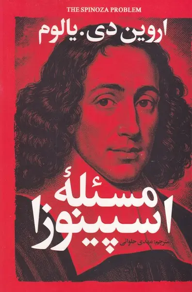 جلد کتاب مسئله اسپینوزا