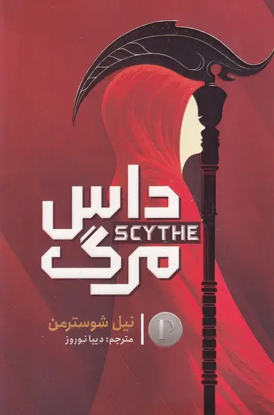 جلد کتاب داس مرگ