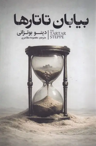 جلد کتاب بیابان تاتارها