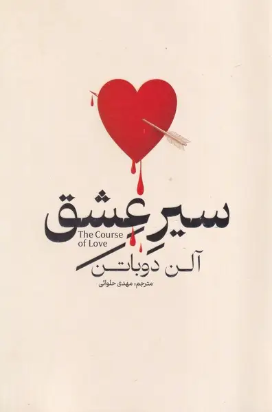 جلد کتاب سیر عشق