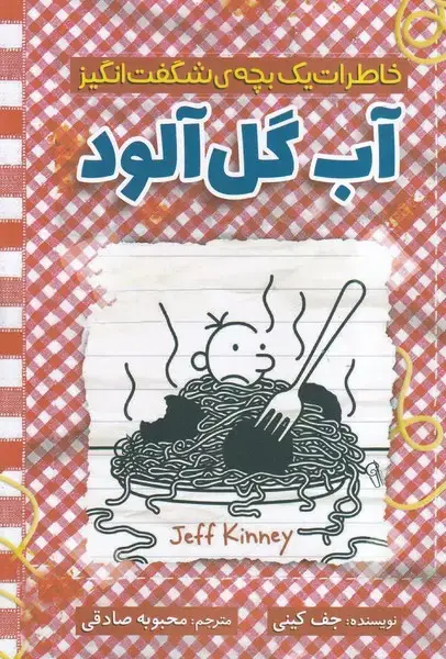 جلد کتاب آب گل آلود
