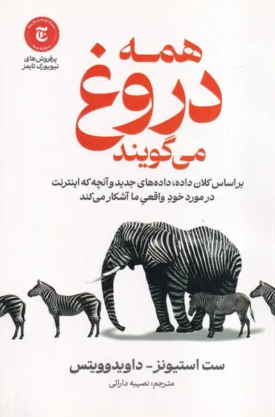 جلد کتاب همه دروغ می گویند