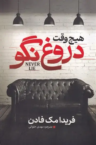 جلد کتاب هیچ وقت دروغ نگو