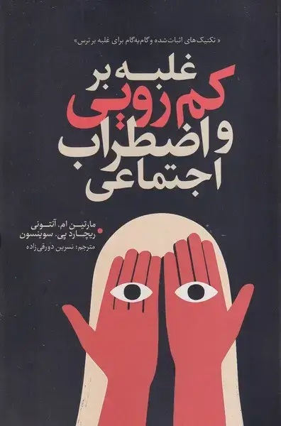 جلد کتاب غلبه بر کمرویی و اضطراب اجتماعی اثر مارتین ام.آنتونی