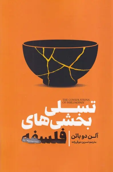 جلد کتاب تسلی بخشی های فلسفه
