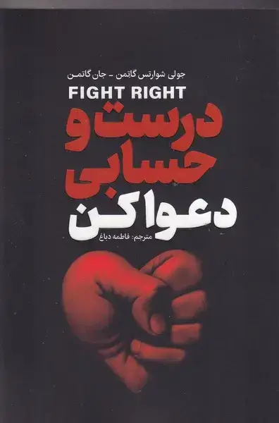 جلد کتاب درست و حسابی دعوا کن