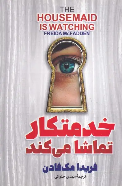 جلد کتاب خدمتکار تماشا می کند
