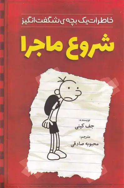 جلد کتاب خاطرات 1 بچه شگفت انگیز شروع ماجرا