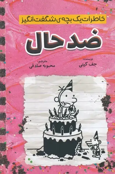 جلد کتاب خاطرات 1 بچه شگفت انگیز ضدحال