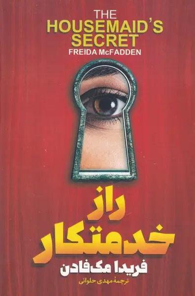 جلد کتاب راز خدمتکار