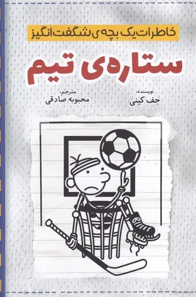 جلد کتاب خاطرات 1 بچه شگفت انگیز ستاره تیم