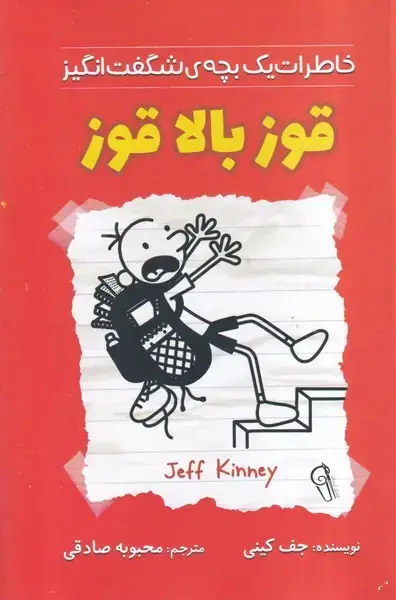 جلد کتاب خاطرات 1 بچه شگفت انگیز قوز بالا قوز